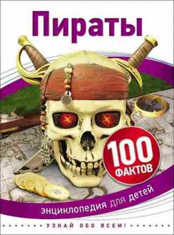 Книга 100Фактов Пираты, б-9692, Баград.рф